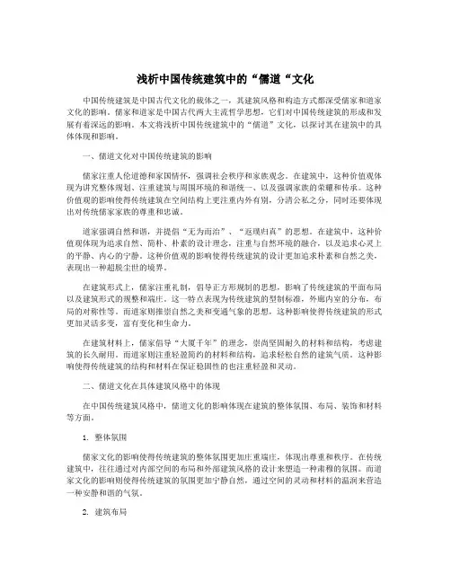 浅析中国传统建筑中的“儒道“文化