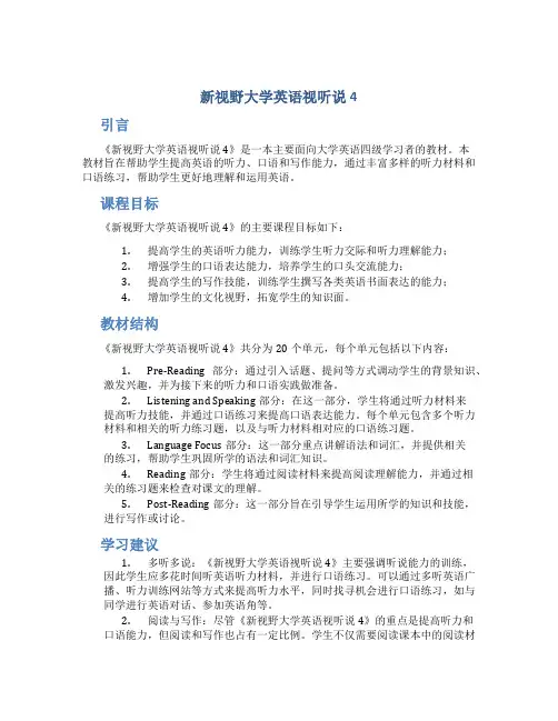 新视野大学英语视听说4