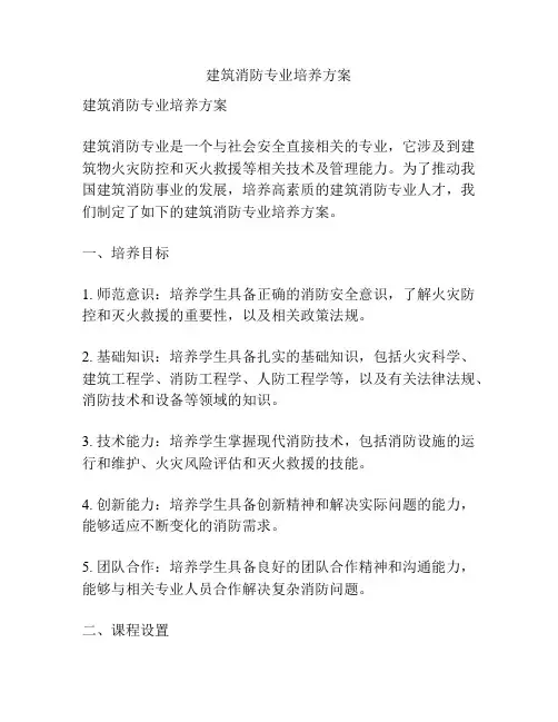 建筑消防专业培养方案