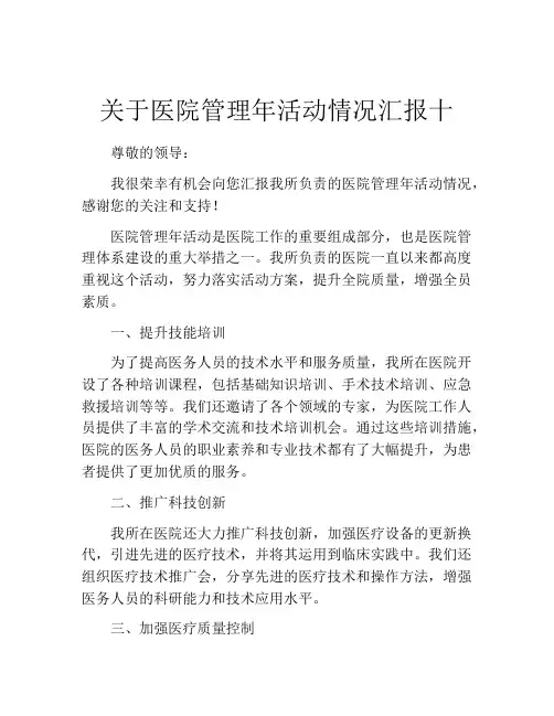 关于医院管理年活动情况汇报十
