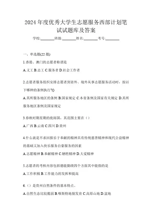 2024年度优秀大学生志愿服务西部计划笔试试题库及答案