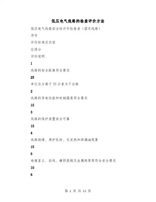 低压电气线路的检查评价方法(二篇)