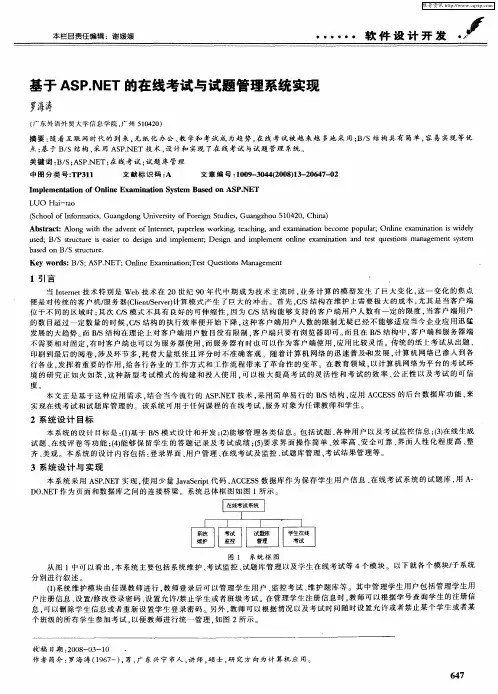 基于ASP.NET的在线考试与试题管理系统实现