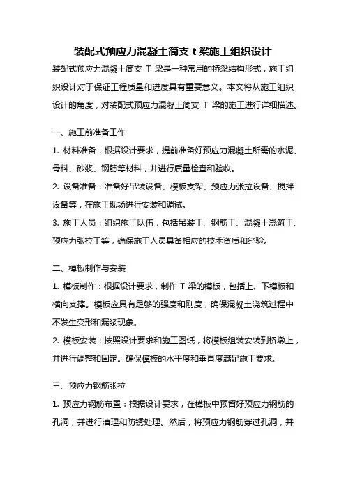 装配式预应力混凝土简支t梁施工组织设计