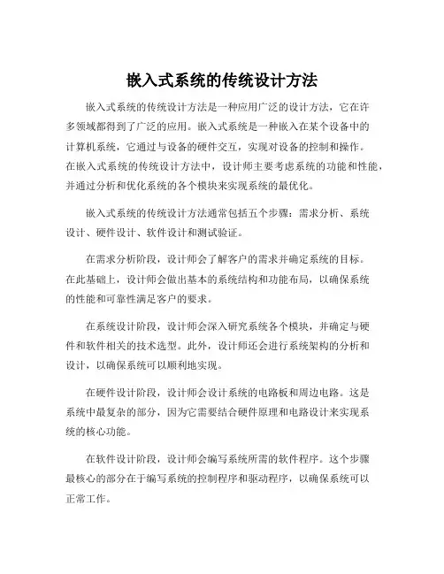嵌入式系统的传统设计方法