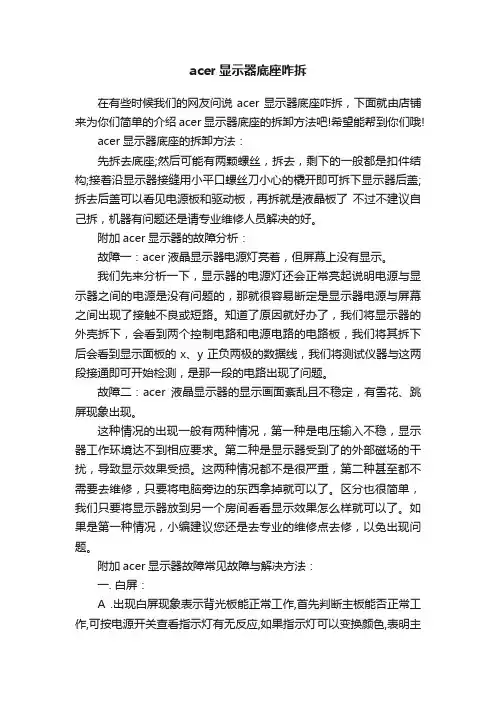 acer显示器底座咋拆
