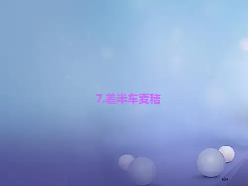 九年级语文上册第二单元7差半车麦秸课件省公开课一等奖新名师优质课获奖PPT课件