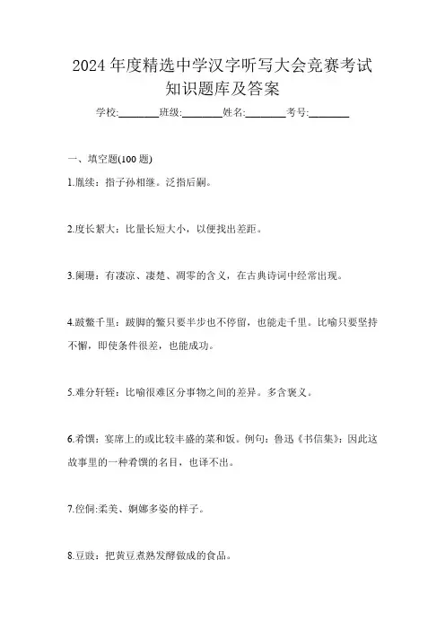 2024年度精选中学汉字听写大会竞赛考试知识题库及答案