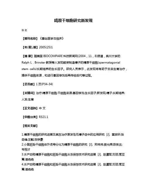 精原干细胞研究新发现