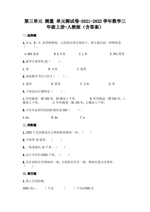 新人教版三年级上册数学第三单元 测量 测试卷(含答案)