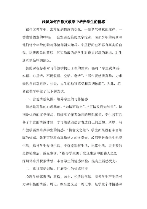 如何在作文教学中培养学生情感论文