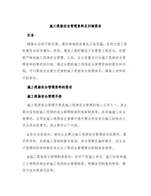 施工现场安全管理资料及归档要求