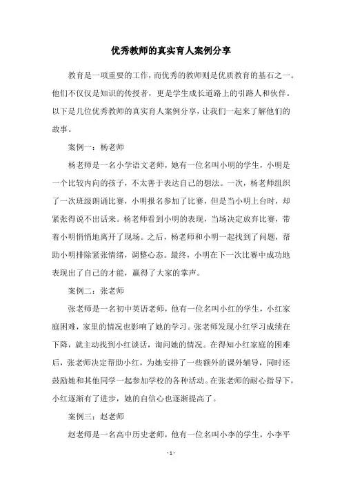优秀教师的真实育人案例分享