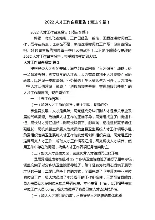 2022人才工作自查报告（精选9篇）