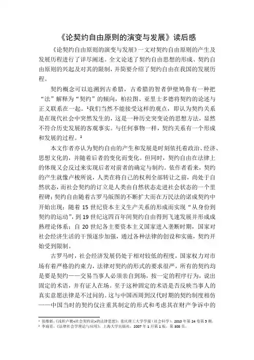 《论契约自由原则的演变与发展》读后感