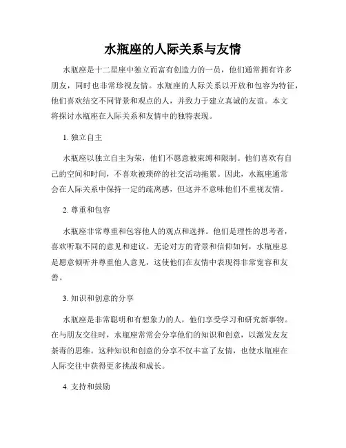 水瓶座的人际关系与友情