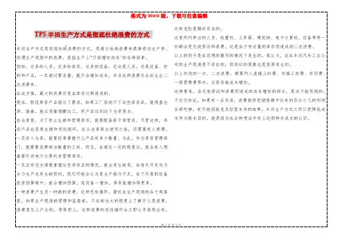 TPS丰田生产方式是彻底杜绝浪费的方式 