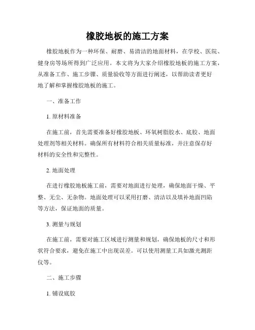 橡胶地板的施工方案