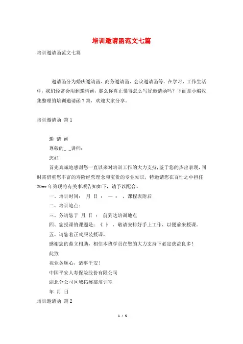 培训邀请函范文七篇