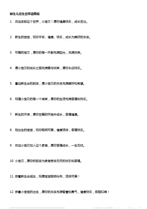 新生儿出生吉祥语简短