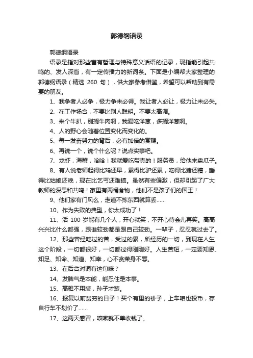 郭德纲语录（精选260句）