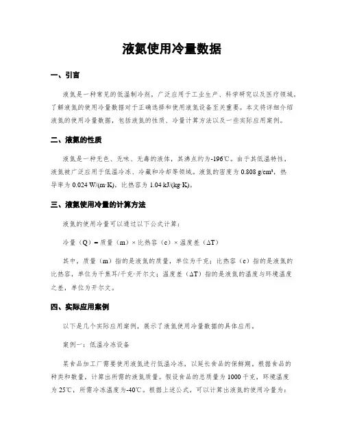 液氮使用冷量数据