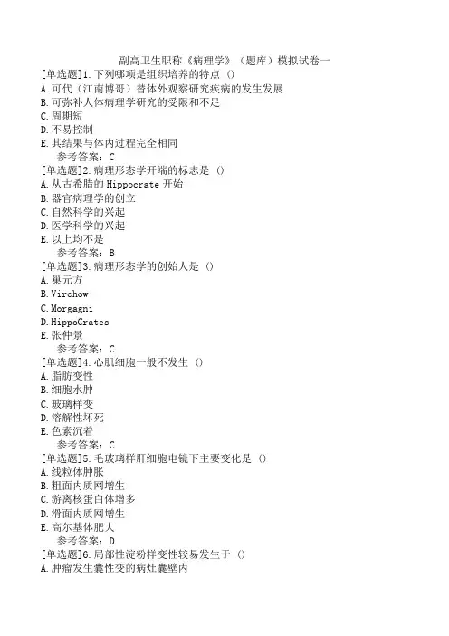 副高卫生职称《病理学》(题库)模拟试卷一