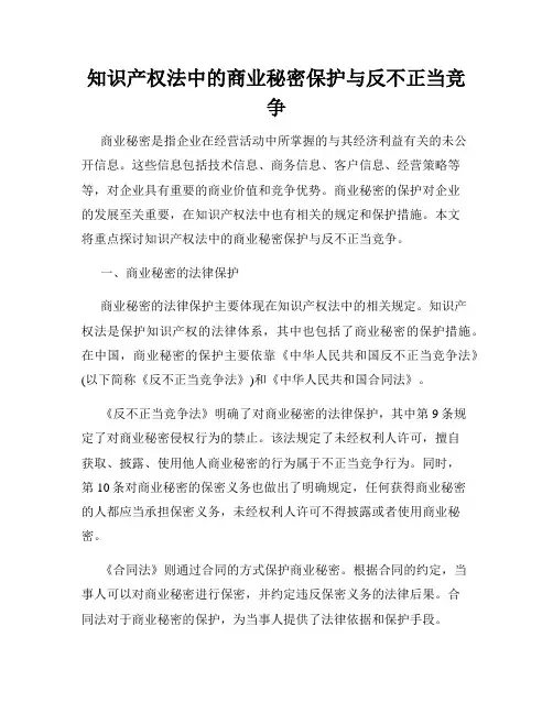 知识产权法中的商业秘密保护与反不正当竞争