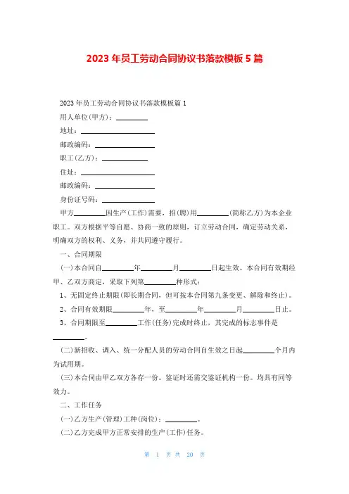 2023年员工劳动合同协议书落款模板5篇