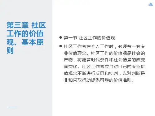 社区工作的价值观、基本原则和理论基础