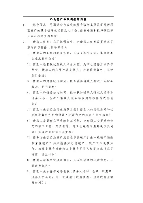 银行不良资产尽职调查内容及方法
