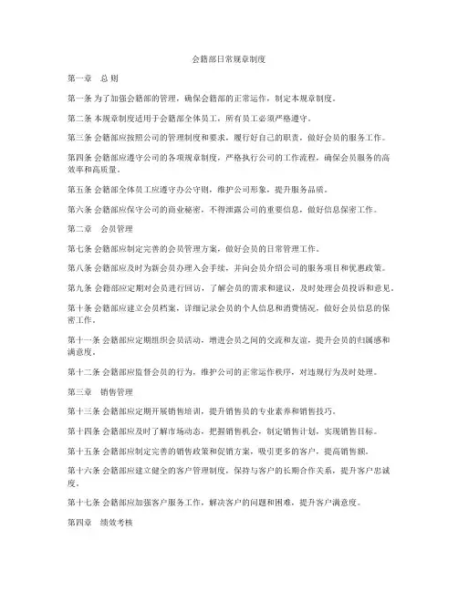 会籍部日常规章制度