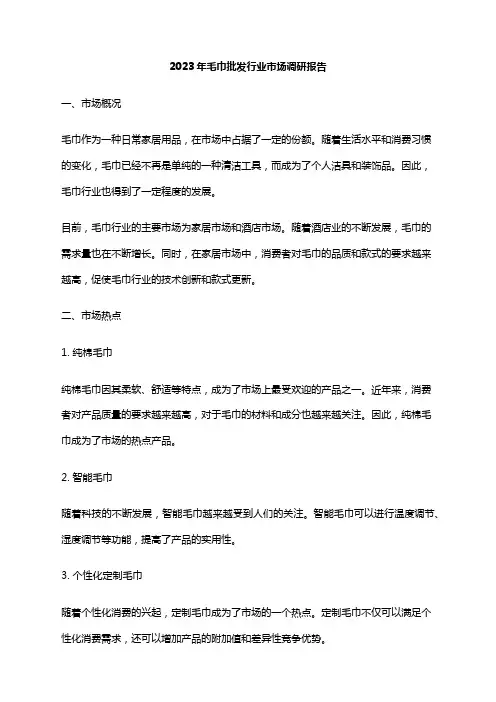 2023年毛巾批发行业市场调研报告