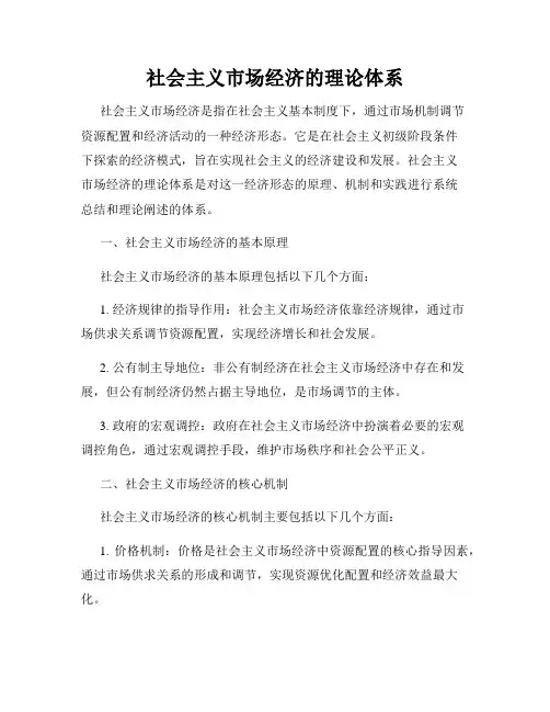 社会主义市场经济的理论体系