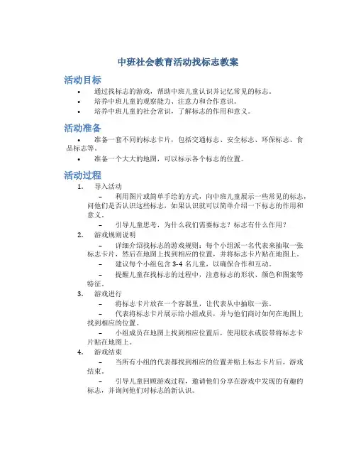 中班社会教育活动找标志教案