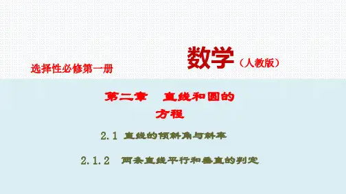 【课件】2.1.2 两条直线平行和垂直的判定(PPT)-(新教材人教A版选择性必修第一册)