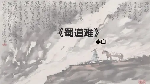 《蜀道难》ppt课件
