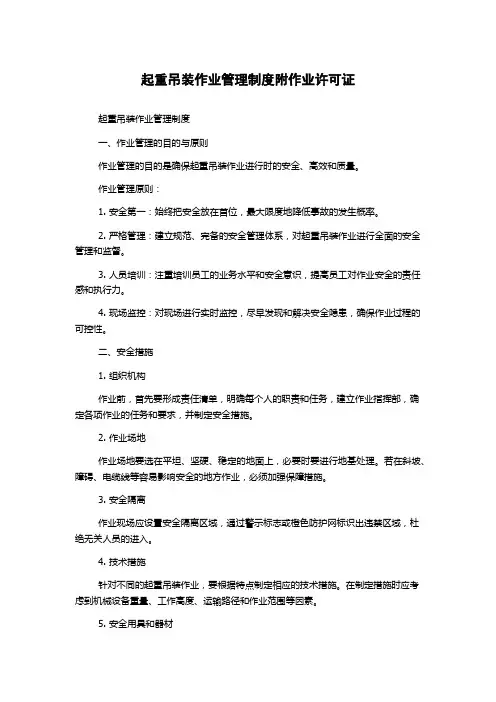 起重吊装作业管理制度附作业许可证