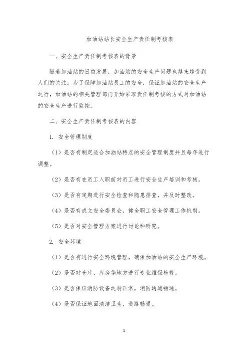 加油站站长安全生产责任制考核表