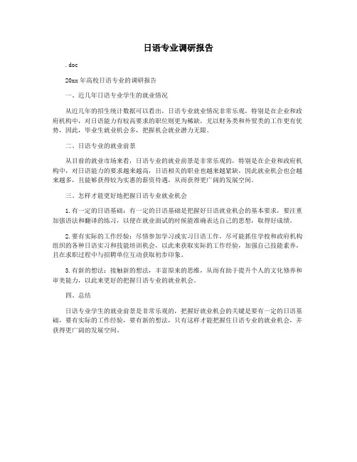 日语专业调研报告