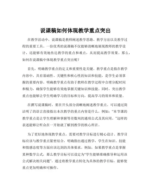 说课稿如何体现教学重点突出