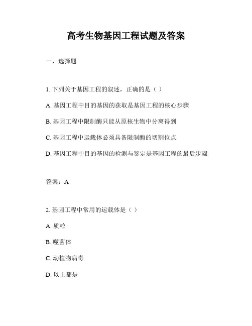 高考生物基因工程试题及答案