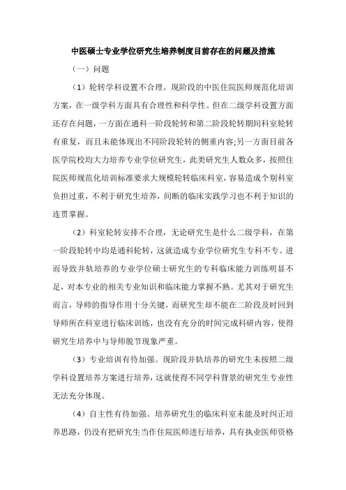 中医硕士专业学位研究生培养制度目前存在的问题及措施