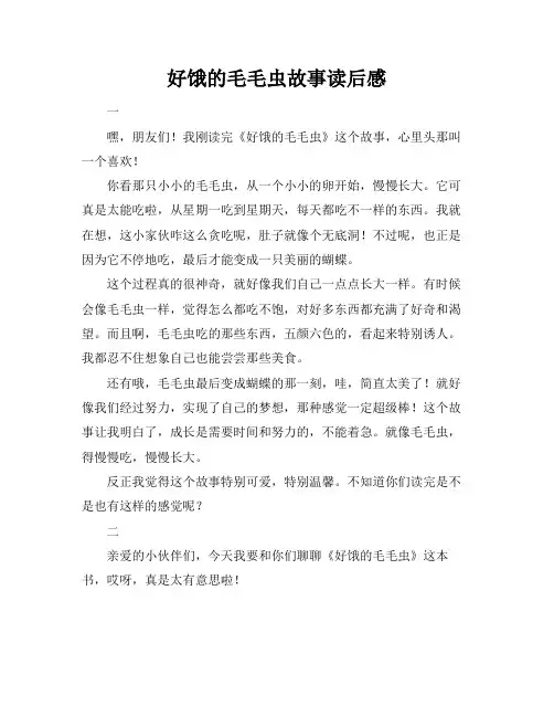 好饿的毛毛虫故事读后感