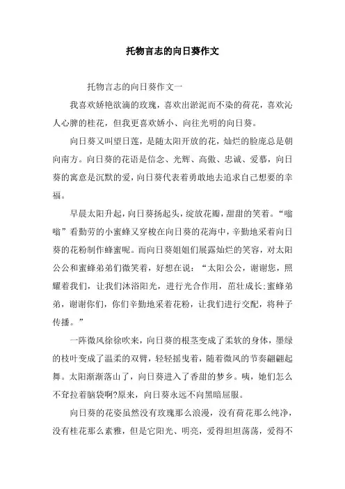 托物言志的向日葵作文