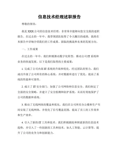 信息技术经理述职报告