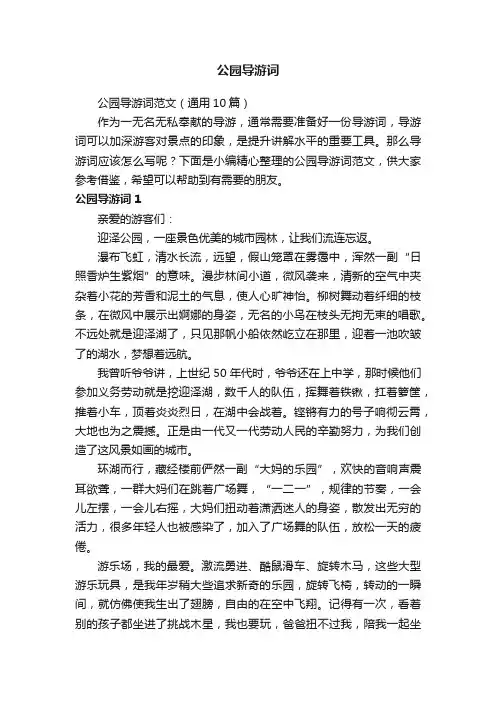 公园导游词范文（通用10篇）