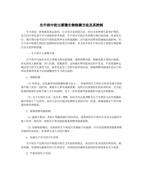 生牛奶中的主要微生物检测方法及其控制