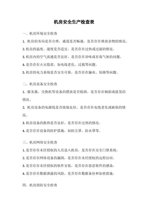 机房安全生产检查表
