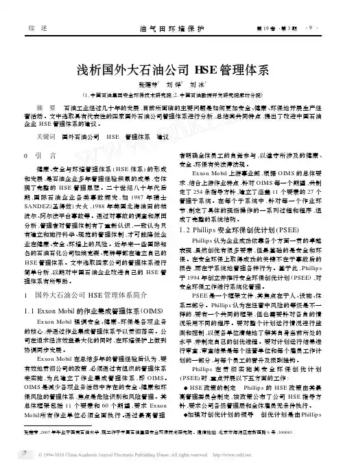浅析国外大石油公司HSE管理体系